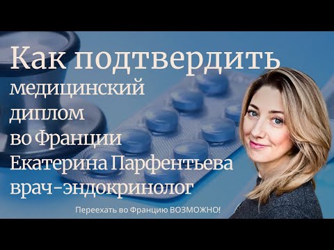 Видео: КАК РАБОТАТЬ врачом во Франции