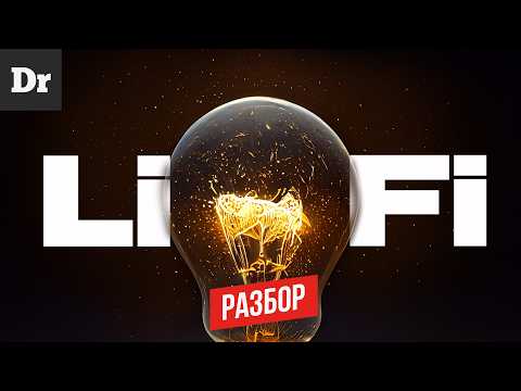 Видео: Li-Fi vs Wi-Fi: ИНТЕРНЕТ СО СКОРОСТЬЮ СВЕТА? | РАЗБОР