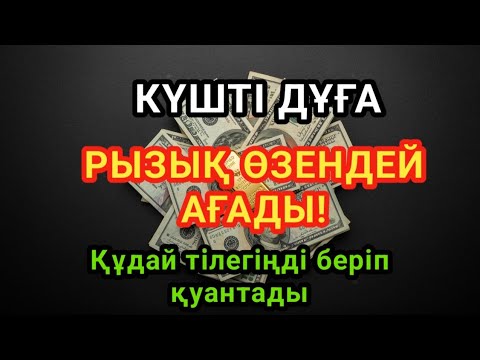 Видео: 🕌 БІР РЕТ ТЫҢДА!РЫЗЫҚ ӨЗЕНДЕЙ АҒАДЫ БАЙЛЫҚ, АЛЛАНЫҢ ҒАЖАЙЫБЫ! 