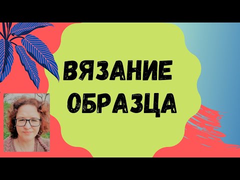 Видео: Вязание образца для машинного вязания.