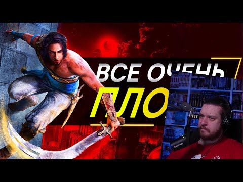 Видео: Про Ремейк Prince of Persia... | РЕАКЦИЯ НА SonnyK