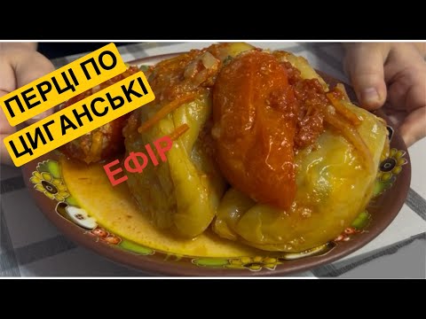 Видео: ЯК ПРИГОТУВАТИ ПЕРЦІ ПО ЦИГАНСЬКІ | Олена Томашевська