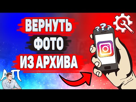 Видео: Как вернуть фото из архива в Инстаграме? Как восстановить фотку в Instagram?