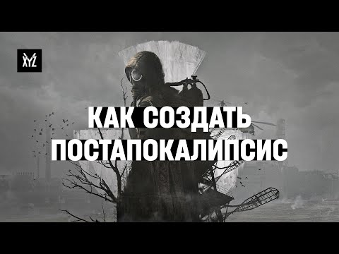 Видео: Как создают постапокалипсис в играх — левел-дизайн, лор и окружение