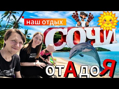 Видео: ☀ Сочи 2025 с детьми🏖️| Пляжи, цены👛. Наш отдых от А до Я ☀