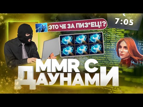 Видео: ММР С ДАУНАМИ - ЧИТ НА ГОЛДУ ДЛЯ МАЕЛШТОРМА