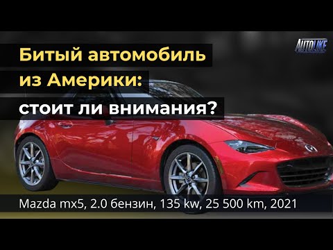 Видео: Проверка авто перед покупкой в Шяуляй. Mazda mx5, 2.0 бензин, 135 kw, 25 500 km, 2021 год
