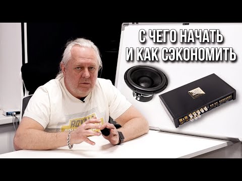 Видео: Автозвук: с чего начать и как сэкономить