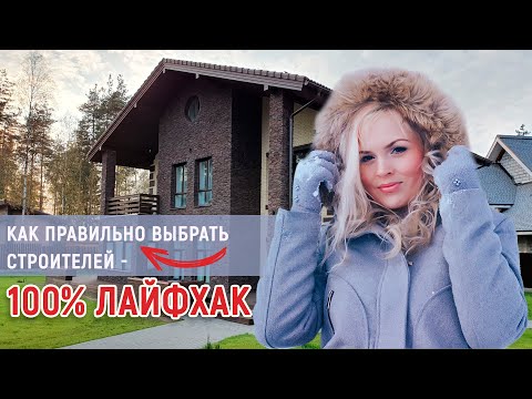Видео: Как правильно выбрать строителей для загородного дома - 100% лайфхак!