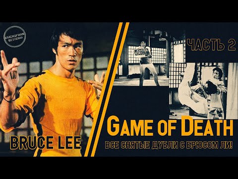 Видео: ИГРА СМЕРТИ: Все отснятые дубли с БРЮСОМ ЛИ! ЧАСТЬ 2: против Джи Хан Дже