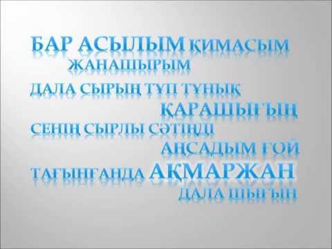 Видео: Заттыбек - Ақмаржан сөздері Zattybek - Akmarzhan sozderi (Lyrics)