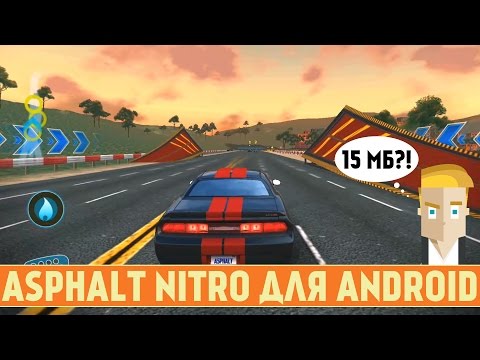 Видео: ASPHALT NITRO ДЛЯ ANDROID - ГОНКИ РАЗМЕРОМ В 15 МБ