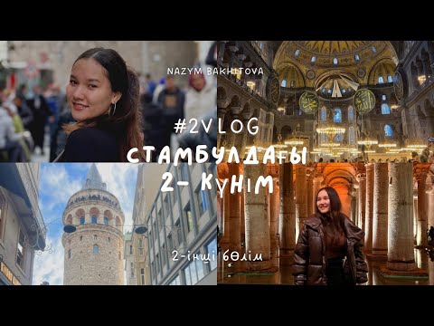 Видео: #2VLOG/ СТАМБУЛДА ГАЛАТА ТАУЫНА/ GALATA TOWER БАРДЫМ. СТАМБУЛ ҚАЛАСЫНДАҒЫ 2-КҮНІМ🇹🇷