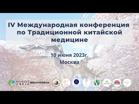 Видео: IV Международная конференция по Традиционной китайской медицине