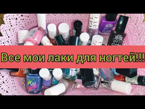Видео: Все мои лаки для ногтей!