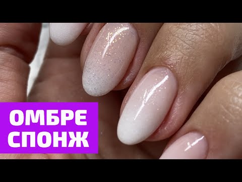 Видео: КАК СДЕЛАТЬ ОМБРЕ СПОНЖЕМ