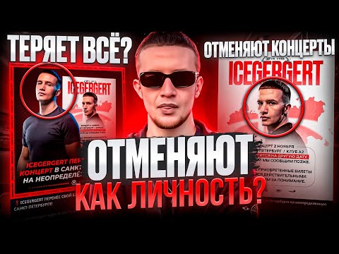 Видео: ICEGERGERT ТЕРЯЕТ ВСЁ? УЖЕ ОТМЕНЯЮТ КОНЦЕРТЫ / БУКЕР ПОСЛАЛ ЗАМАЯ / ТЕМНЫЙ ПРИНЦ