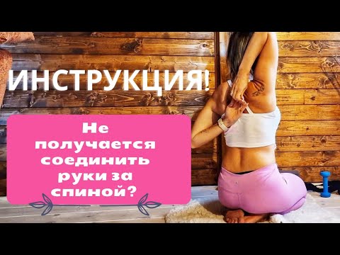 Видео: Не получается соединить руки за спиной? Смотри как!