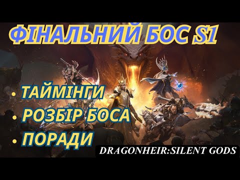 Видео: Фінальний бос S1: Таймінги. Розбір боса та поради DragonHeir Silent Gods#Dragonheir