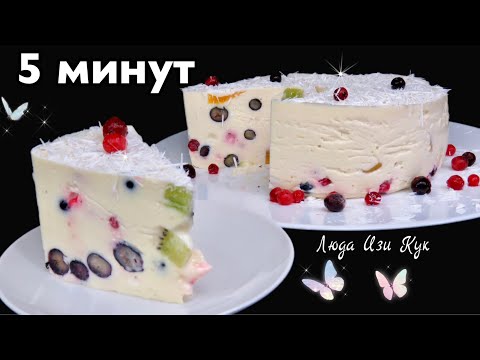 Видео: 🍒Творожный ТОРТ С ЯГОДАМИ И ФРУКТАМИ ✨ очень вкусный ДЕСЕРТ без выпечки с творогом Люда Изи Кук