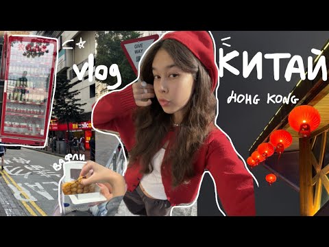 Видео: CHINA vlog! ☆ﾐ| 3 дня в гонконге 🇭🇰 и пинтерест на каждом шагу