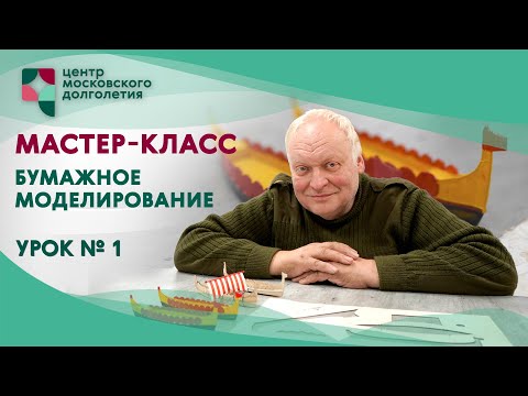 Видео: Мастер класс. Создаем корабль из картона. Урок №1 | ЦМД «Орехово-Борисово Южное»