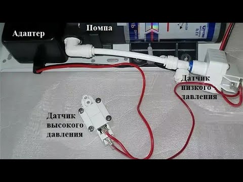 Видео: Как сделать(подключить) проводку к помпе в системе обратного осмоса.