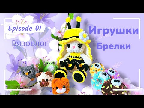 Видео: #Вязовлог / Мои вязаные игрушки/ Что связала