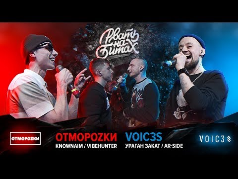 Видео: РВАТЬ НА БИТАХ - ОТМОРОZКИ Х VOIC3S (KNOWNAIM / VIBEHUNTER Х УРАГАН ЗАКАТ / AR-SIDE)