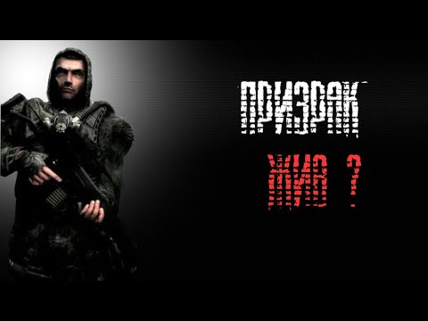 Видео: Призрак Жив? | STALKER: Народная солянка 2016 OGSR (4)