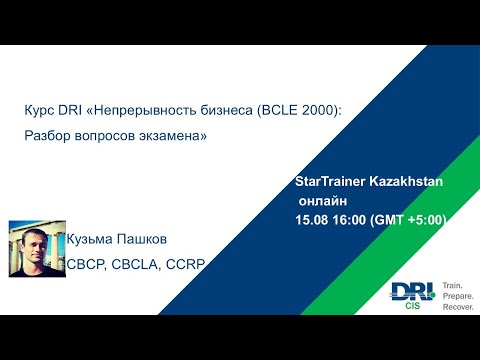 Видео: Курс DRI «Непрерывность бизнеса (BCLE 2000): Разбор вопросов оценочного экзамена»