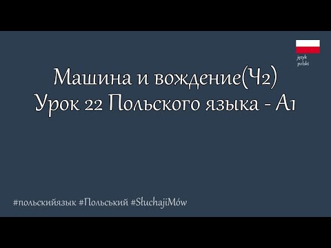 Видео: Польский язык. A1 – Автомобиль и дорога: основные слова (Ч2) Урок 22
