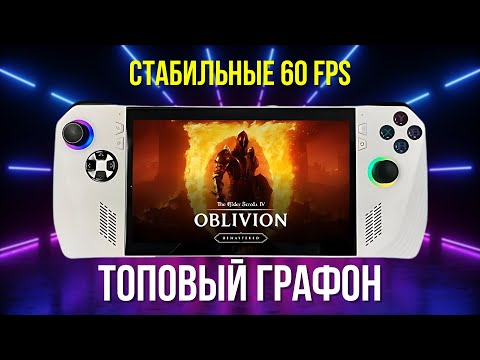 Видео: OBLIVION REMASTERED НА ASUS ROG ALLY ШИКАРЕН