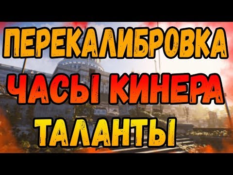 Видео: DIVISION 2 ПЕРЕКАЛИБРОВКА | ЧАСЫ КИНЕРА | ТАЛАНТЫ | ХВАТ | ПЕРЕЗАРЯД | ОТВЕТЫ НА ВОПРОСЫ