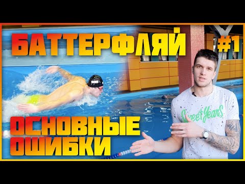 Видео: Плывёшь баттерфляем — но тяжело? Посмотри на эти ошибки