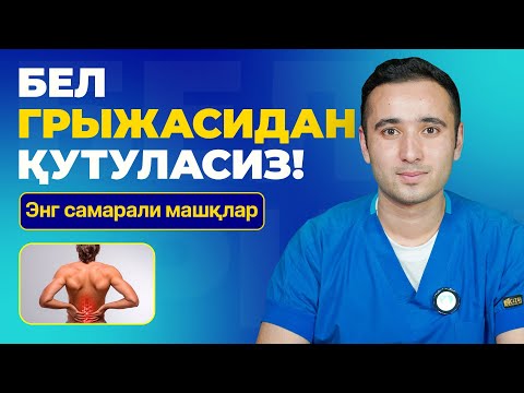 Видео: Бел Грыжаси Учун Машқлар - Хар Куни Бажаринг!