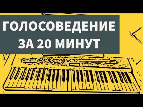 Видео: ГОЛОСОВЕДЕНИЕ ЗА 20 МИНУТ. Основные принципы и законы