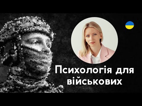 Видео: Психологія для військових || Мар'яна Франко.