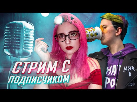 Видео: Стрим с сабом Ильёй мелким