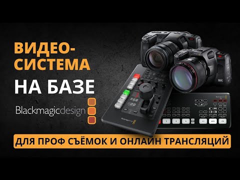 Видео: Обзор оборудования Blackmagic: Micro Camera Panel еще Pocket Cinema Camera 4K/6K Pro, ATEM Mini Pro