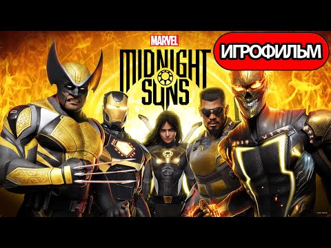 Видео: ИГРОФИЛЬМ Marvel's Midnight Suns (все катсцены, русские субтитры) прохождение без комментариев