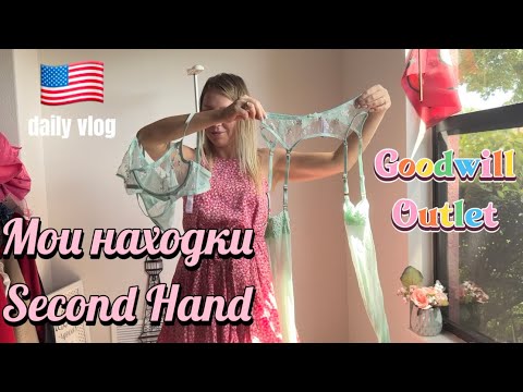 Видео: США 🇺🇸 СЕКОНД ХЕНД МОИ НАХОДКИ ИЗ БИНОВ GOODWILL OUTLET 