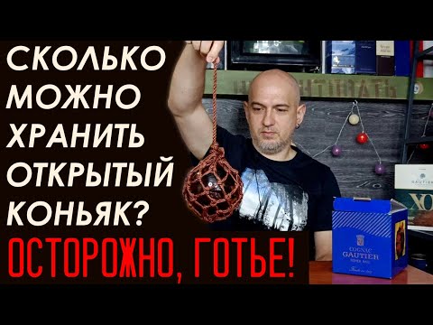Видео: Сколько можно хранить открытый коньяк? И пара Готье (Gautier)