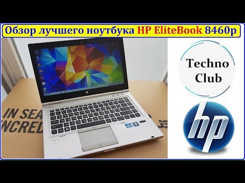 Видео: EliteBook 8460p Лучший среди всех HP? Краткий обзор достойного ноутбука!