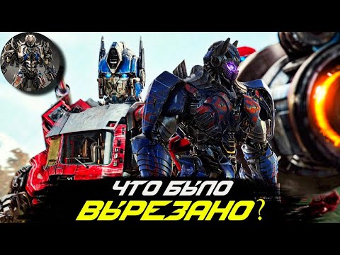 Видео: Что было вырезано- ТРАНСФОРМЕРЫ ВОСХОЖДЕНИЕ ЗВЕРОБОТОВ