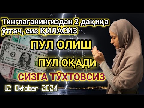 Видео: Тинглаганингиздан 2 дақиқа ўтгач, сиз пул оласиз-ДУА МУСТАЖАБ - ҳақиқий мўжизаларга ега бўлинг