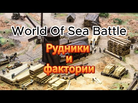Видео: Обзор-гайд на рудники и фактория в WOSB (World of Sea Battle)