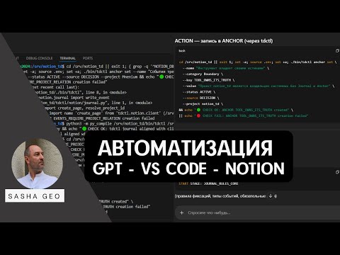 Видео: Автоматизация сохранения проектных истин GPT - VC Code - Notion