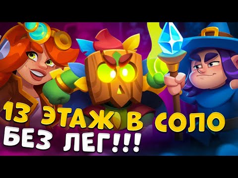 Видео: Rush Royale | Колода которой ты пройдешь любой этаж | Как в соло пройти любой этаж в Co-oP ?