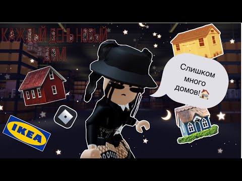 Видео: 🏠Выживание в Икее,но каждый день я строю новый дом!🏠|roblox scp-3008|~|роблокс scp-3008|